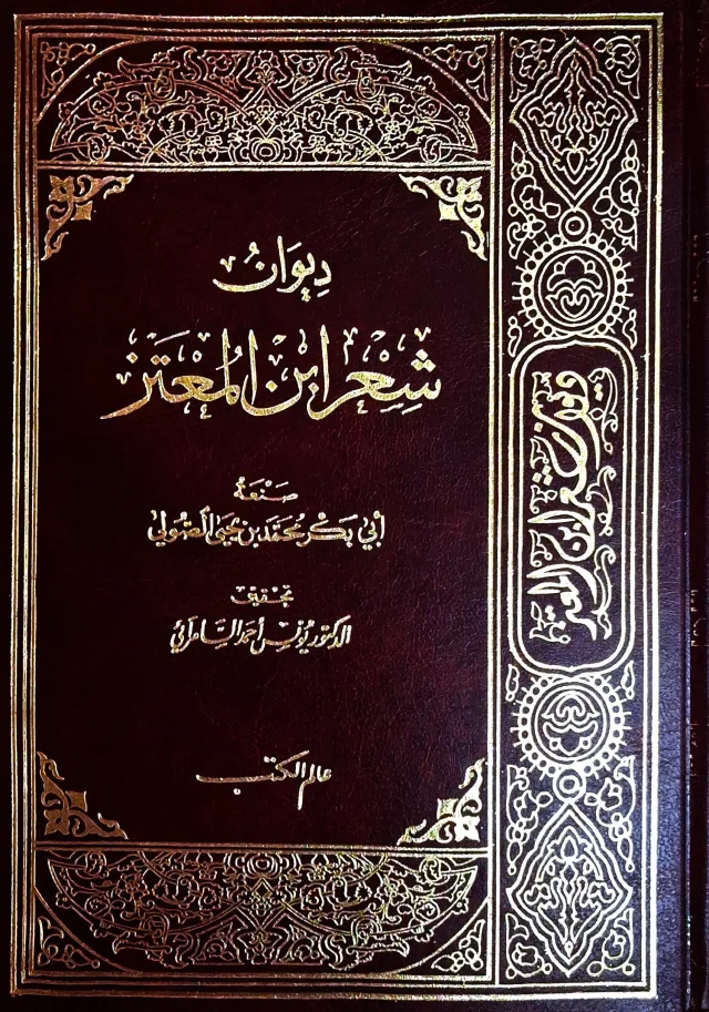 غلاف كتاب ديوان شعر ابن المعتز