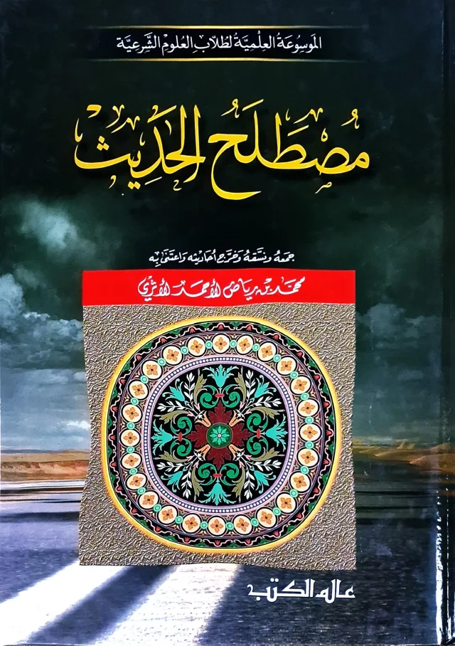 غلاف كتاب مصطلح الحديث (الموسوعة العلمية لطلاب العلوم الشرعية)