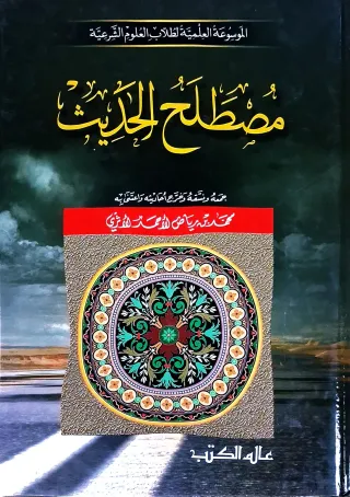 غلاف كتاب مصطلح الحديث (الموسوعة العلمية لطلاب العلوم الشرعية)