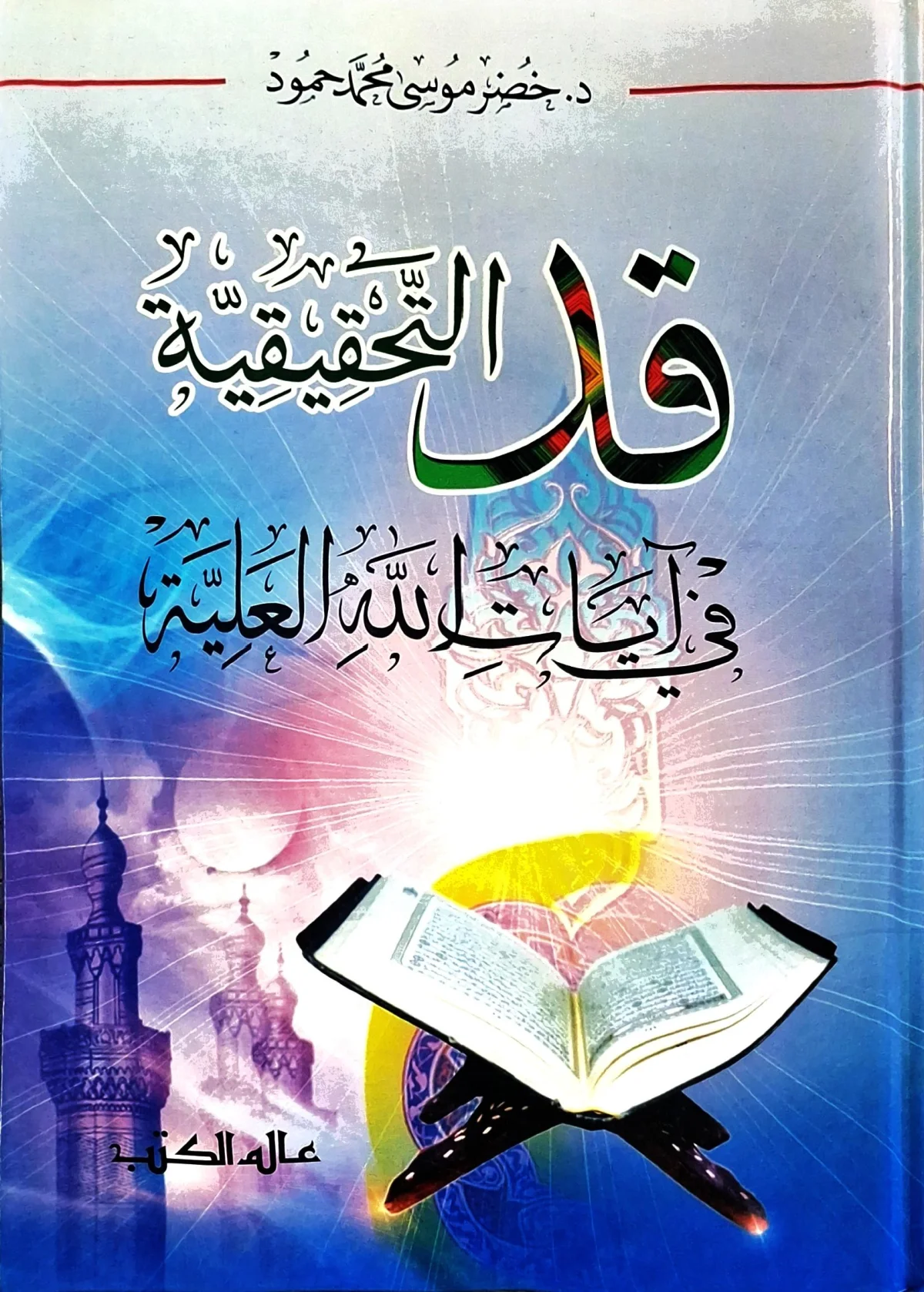 غلاف كتاب قل التحقيقية في آيات الله العلية