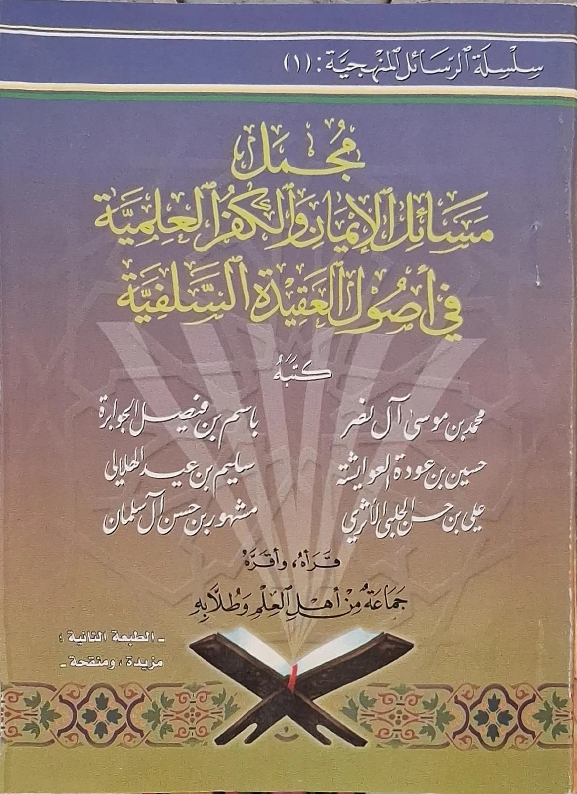 غلاف كتاب مجمل مسائل الإيمان والكفر العلمية في أصول العقيدة السلفية