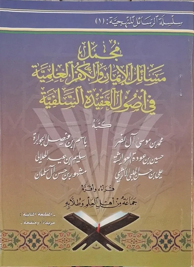 غلاف كتاب مجمل مسائل الإيمان والكفر العلمية في أصول العقيدة السلفية