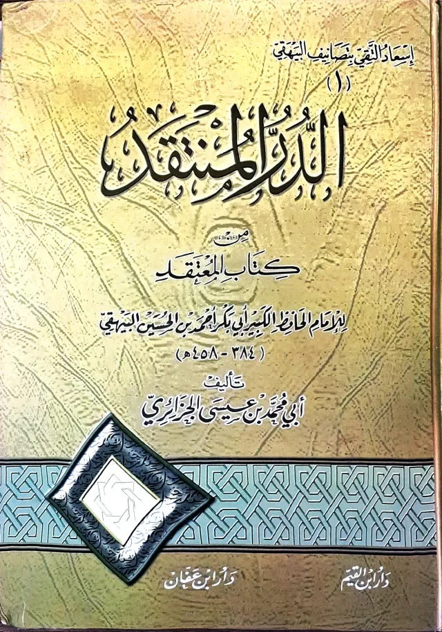 غلاف كتاب إسعاد النقي بتصانيف البيهقي (١): الدر المنتقد من كتاب المعتقد للإمام الحافظ الكبير أبي بكر أحمد بن الحسين البيهقي (٣٨٤ - ٤٥٨هـ)