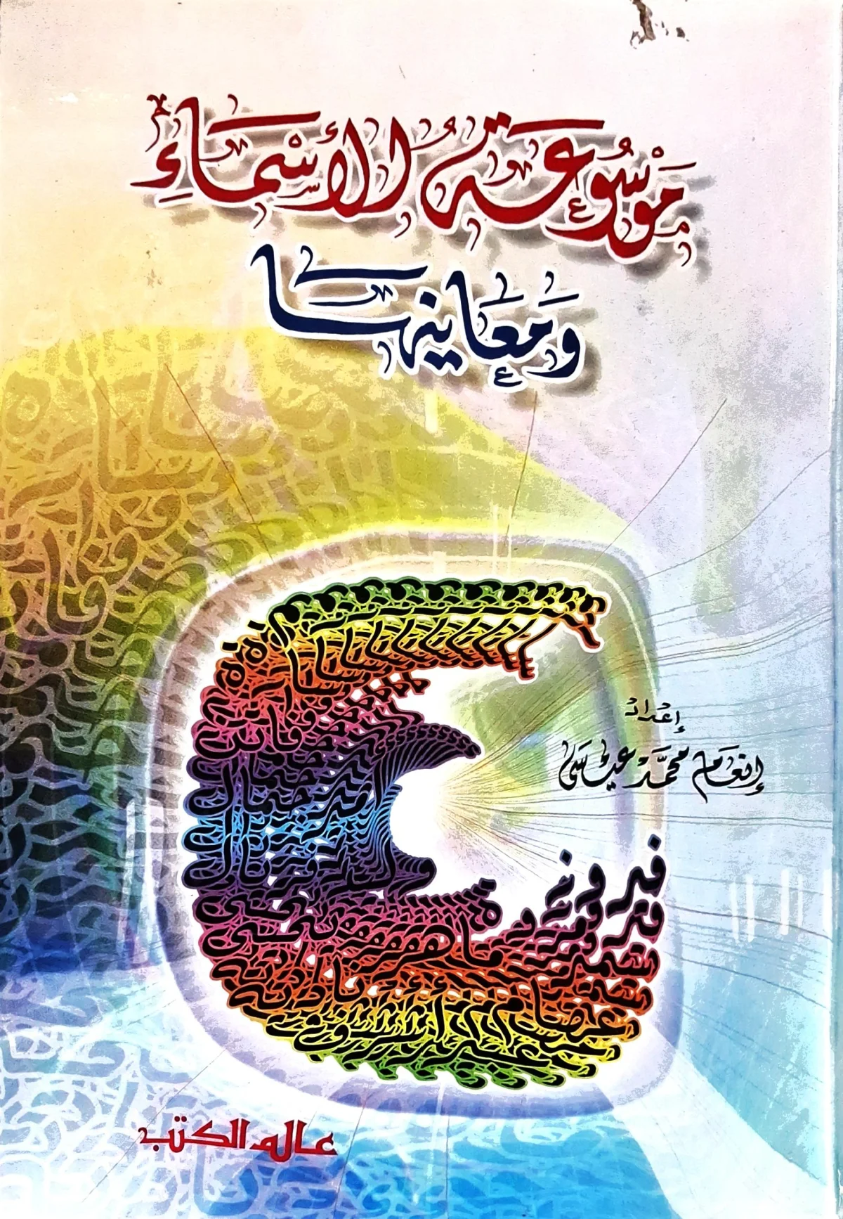 غلاف كتاب موسوعة الأسماء ومعانيها