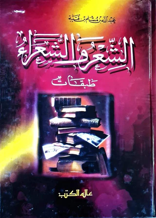 غلاف كتاب الشعر والشعراء (طبقات)