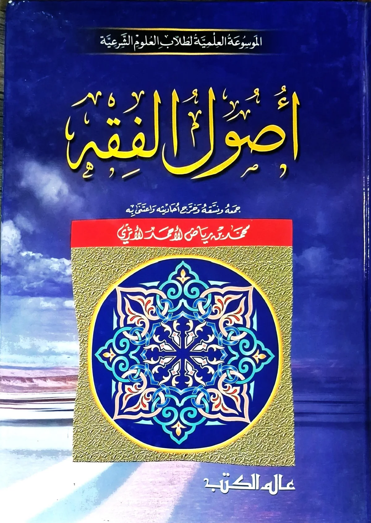 غلاف كتاب أصول الفقه (الموسوعة العلمية لطلاب العلوم الشرعية)