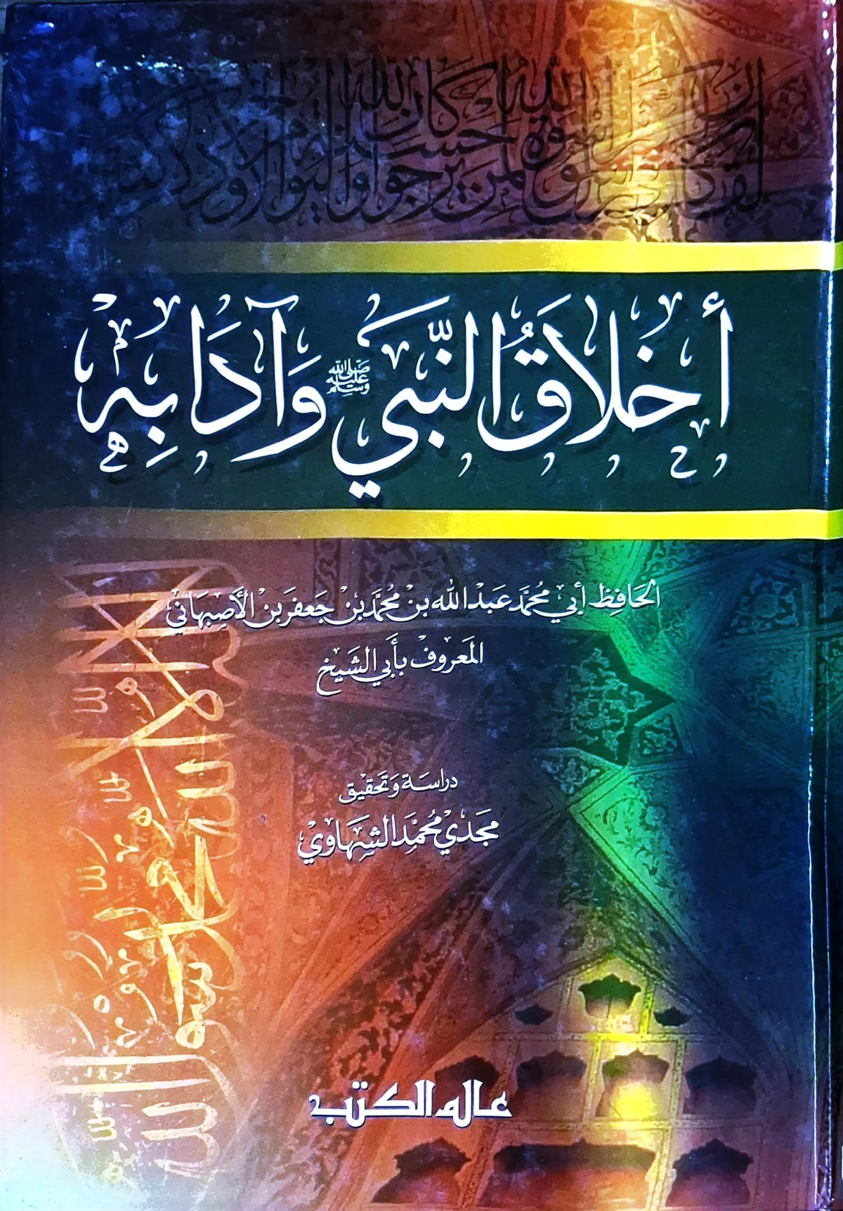 غلاف كتاب أخلاق النبي ﷺ وآدابه