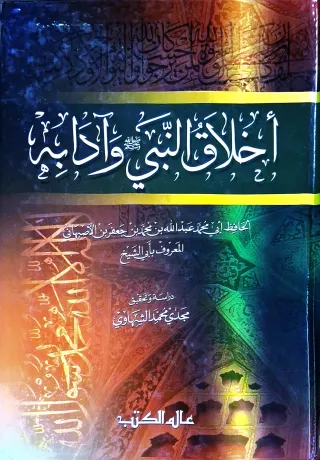غلاف كتاب أخلاق النبي ﷺ وآدابه