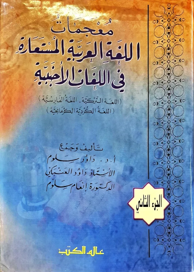 غلاف كتاب معجمات اللغة العربية المستعارة في اللغات الأجنبية (اللغة التركية، اللغة الفارسية) (اللغة الكردية الكرمانجية)