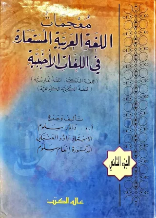 غلاف كتاب معجمات اللغة العربية المستعارة في اللغات الأجنبية (اللغة التركية، اللغة الفارسية) (اللغة الكردية الكرمانجية)