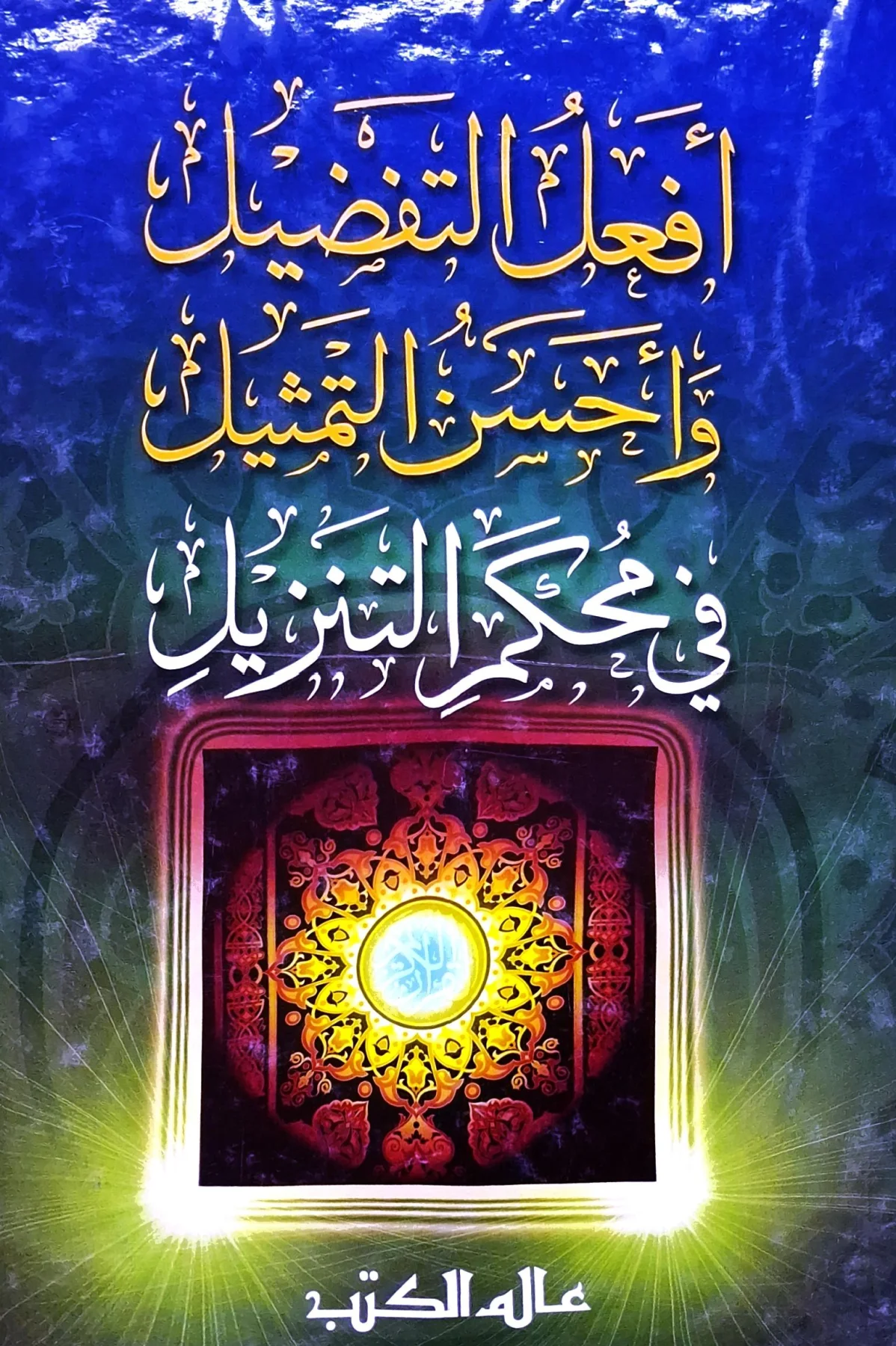 غلاف كتاب أفعل التفضيل وأحسن التمثيل في محكم التنزيل