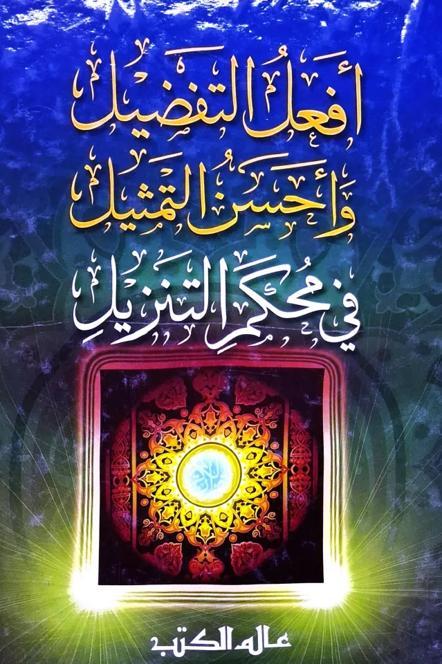 غلاف كتاب أفعل التفضيل وأحسن التمثيل في محكم التنزيل