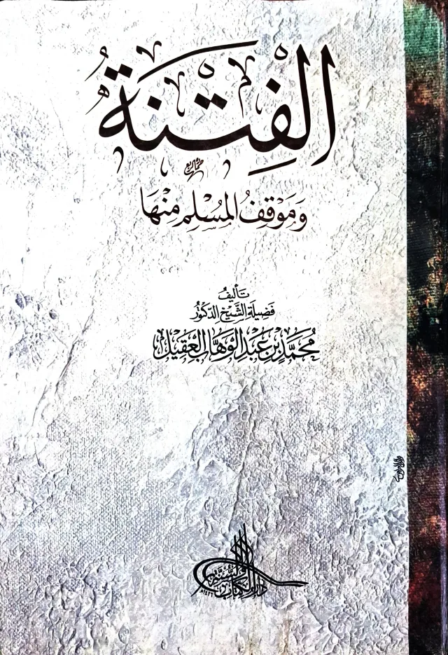 غلاف كتاب الفتنة وموقف المسلم منها