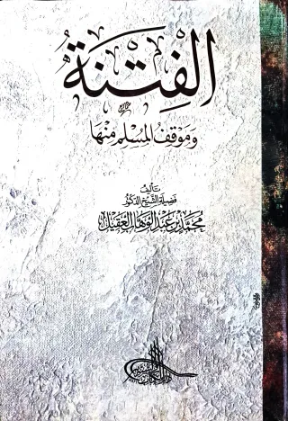 غلاف كتاب الفتنة وموقف المسلم منها