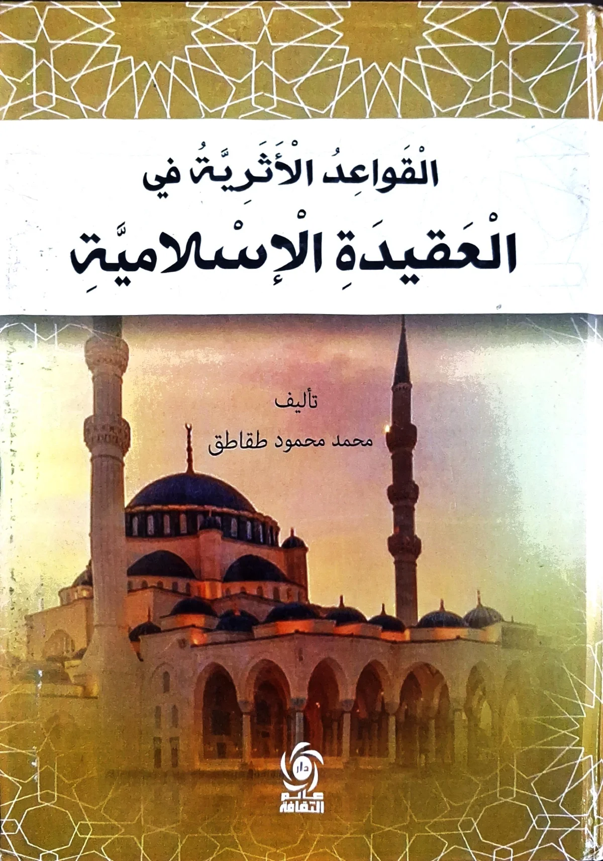 غلاف كتاب القواعد الأثرية في العقيدة الإسلامية