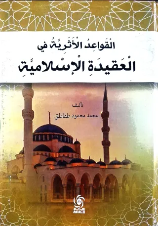 غلاف كتاب القواعد الأثرية في العقيدة الإسلامية