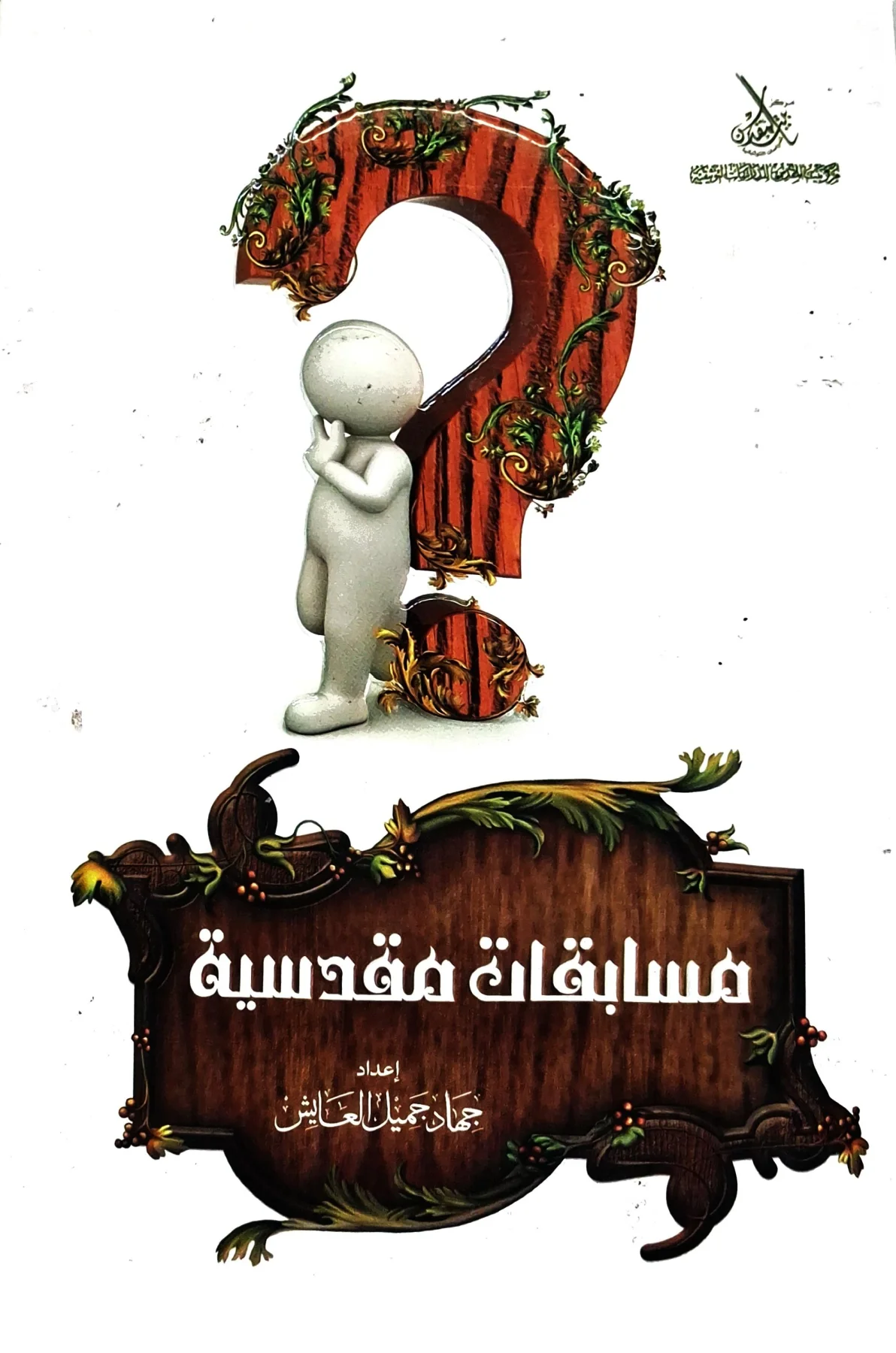 غلاف كتاب مسابقات مقدسية