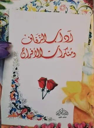 غلاف كتاب آداب الزفاف ومنكرات الأفراح