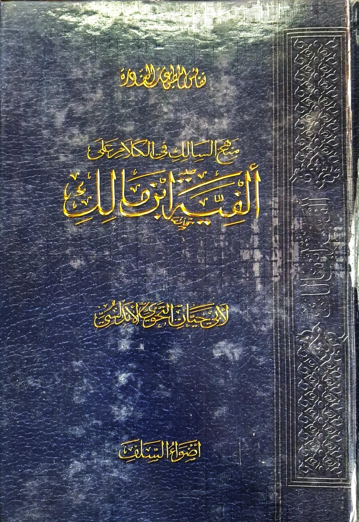 غلاف كتاب منهج السالك في الكلام على ألفية ابن مالك