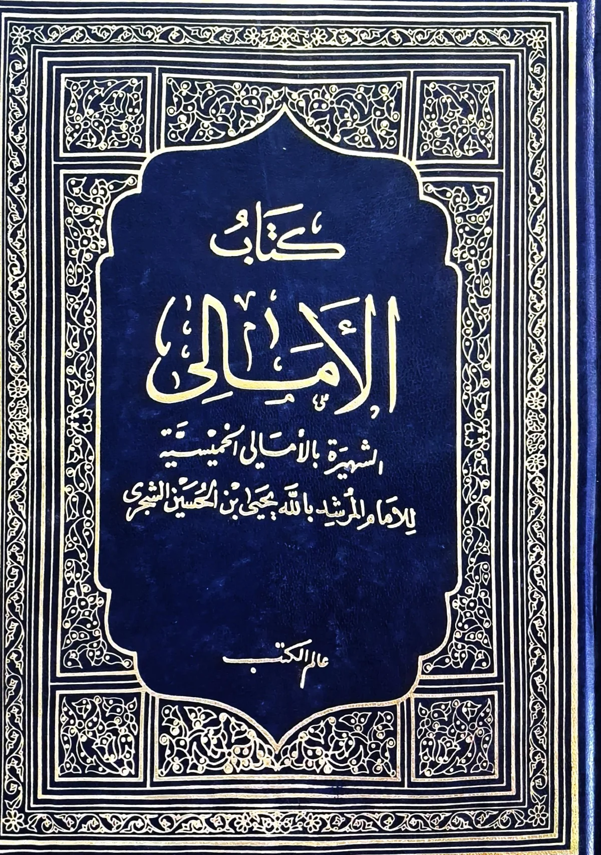 غلاف كتاب كتاب الأمالي الشهيرة بالأمالي الخميسية