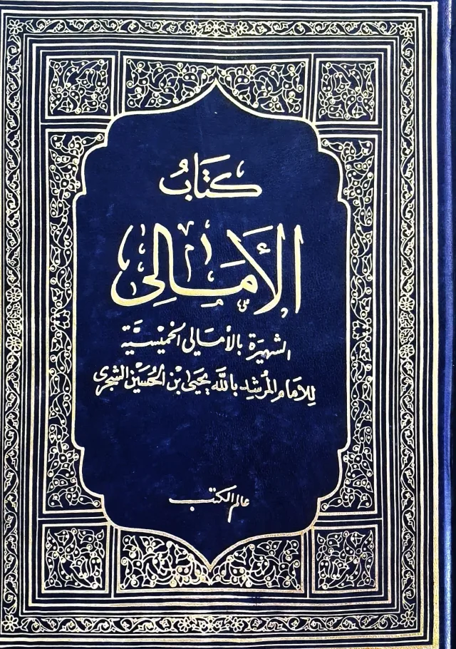 غلاف كتاب كتاب الأمالي الشهيرة بالأمالي الخميسية