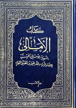 غلاف كتاب كتاب الأمالي الشهيرة بالأمالي الخميسية