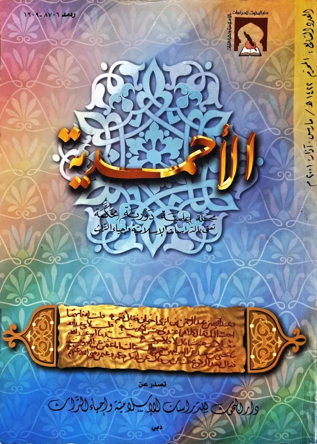 غلاف كتاب الأحمدية: مجلة علمية دورية محكمة تعنى بالدراسات الإسلامية وإحياء التراث