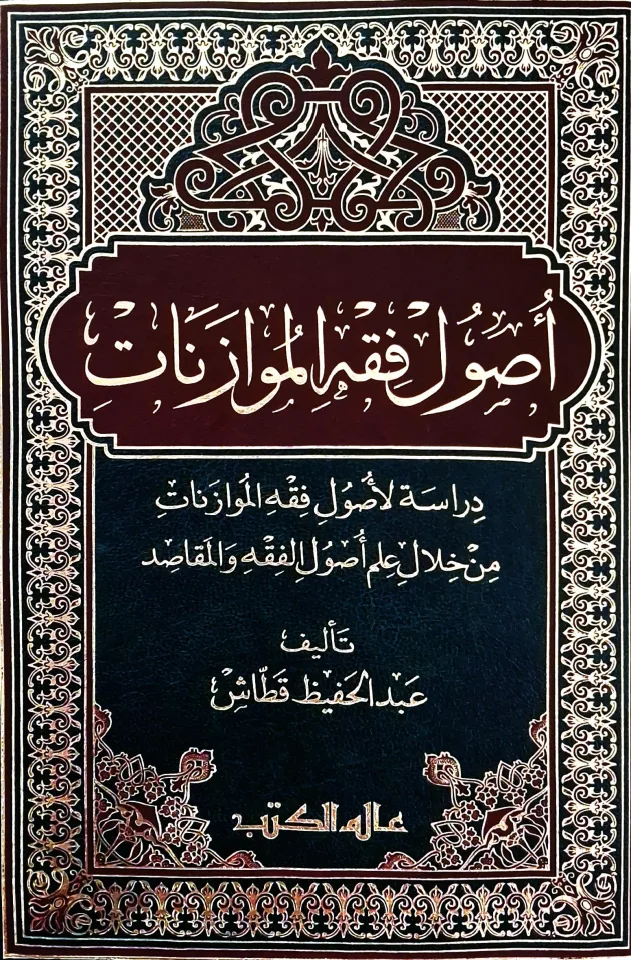 غلاف كتاب أصول فقه الموازنات: دراسة لأصول فقه الموازنات من خلال علم أصول الفقه والمقاصد