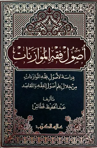 غلاف كتاب أصول فقه الموازنات: دراسة لأصول فقه الموازنات من خلال علم أصول الفقه والمقاصد
