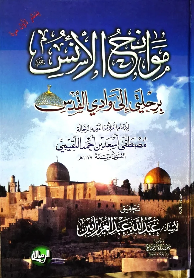 غلاف كتاب موانح الأنس برحلتي إلى وادي القدس