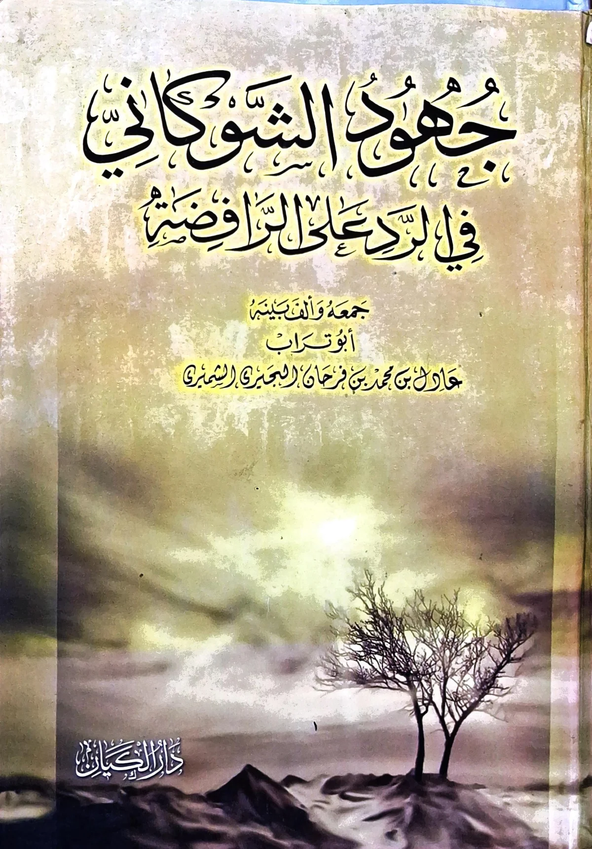 غلاف كتاب جهود الشوكاني في الرد على الرافضة