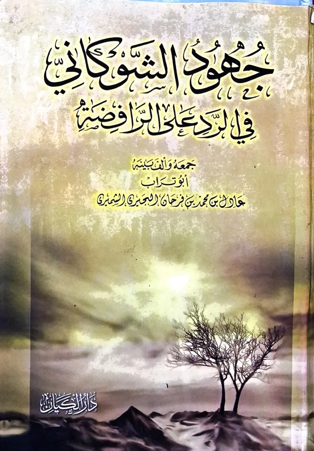 غلاف كتاب جهود الشوكاني في الرد على الرافضة
