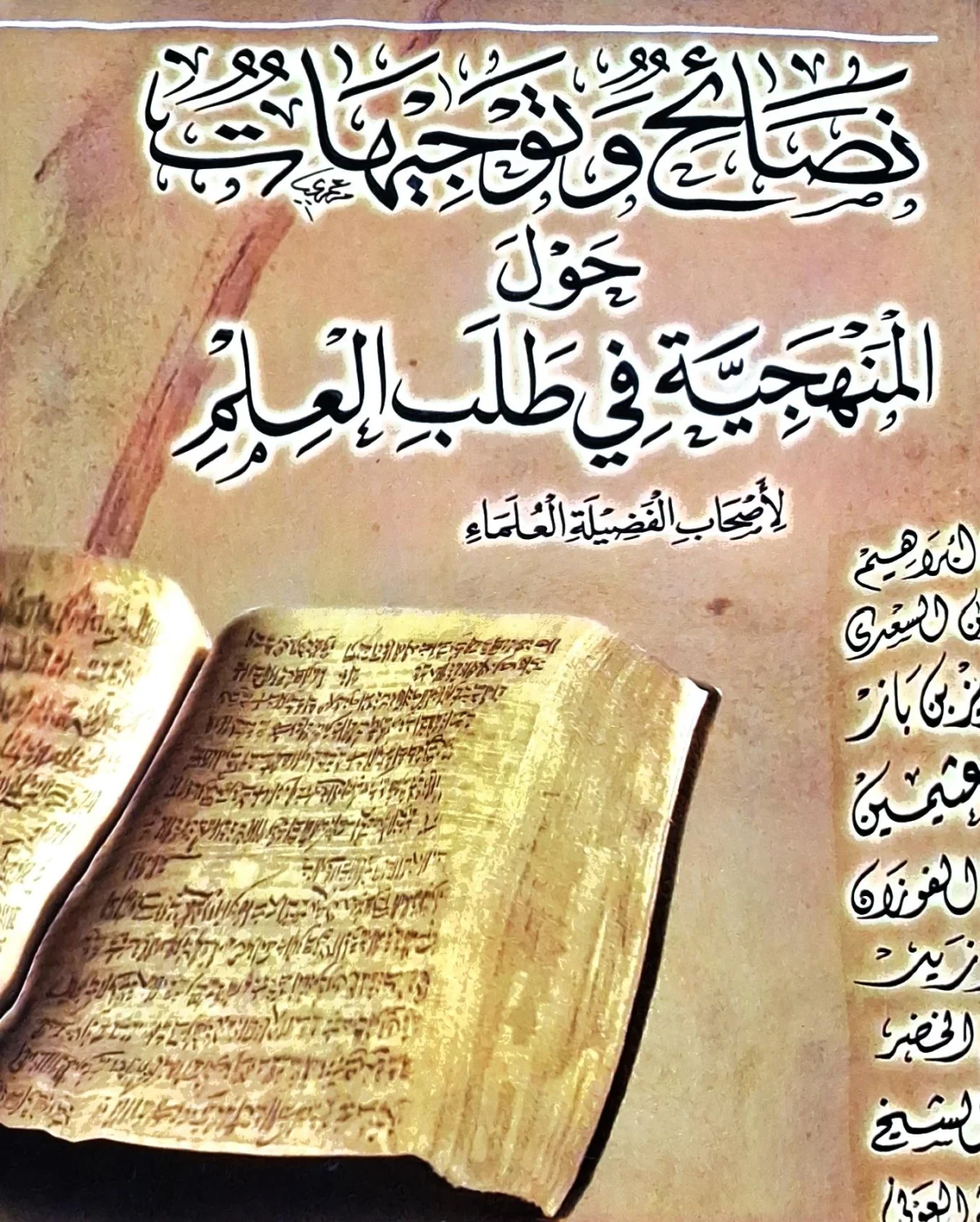 غلاف كتاب نصائح وتوجيهات حول المنهجية في طلب العلم لأصحاب الفضيلة العلماء
