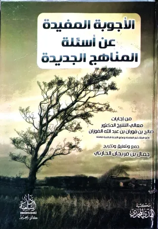 غلاف كتاب الأجوبة المفيدة عن أسئلة المناهج الجديدة