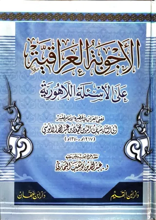 غلاف كتاب الأجوبة العراقية على الأسئلة اللاهورية