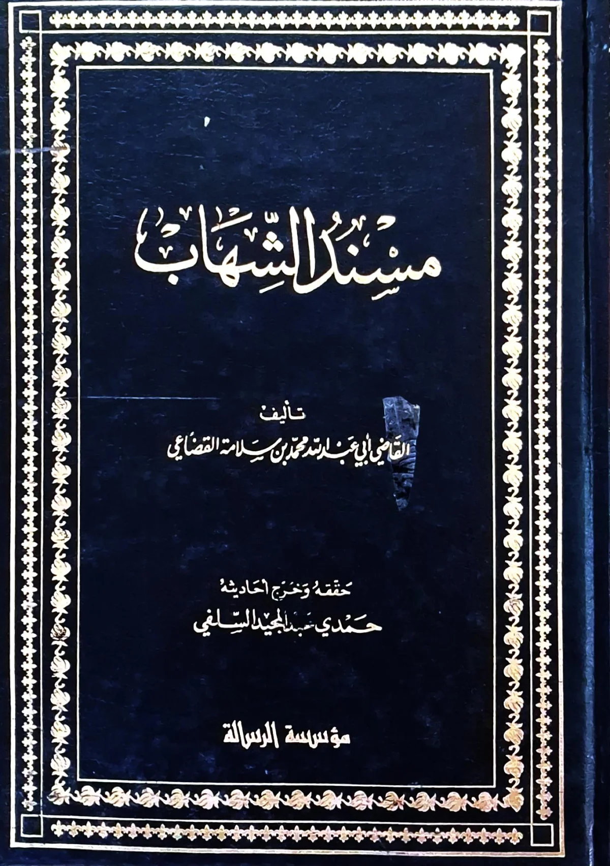 غلاف كتاب مسند الشهاب