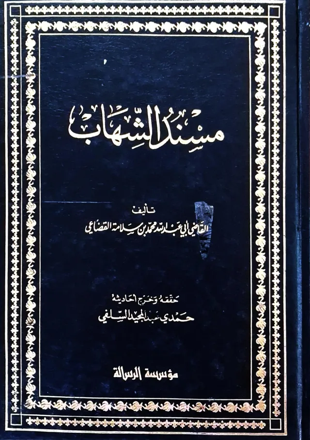 غلاف كتاب مسند الشهاب