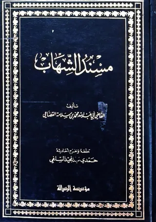 غلاف كتاب مسند الشهاب