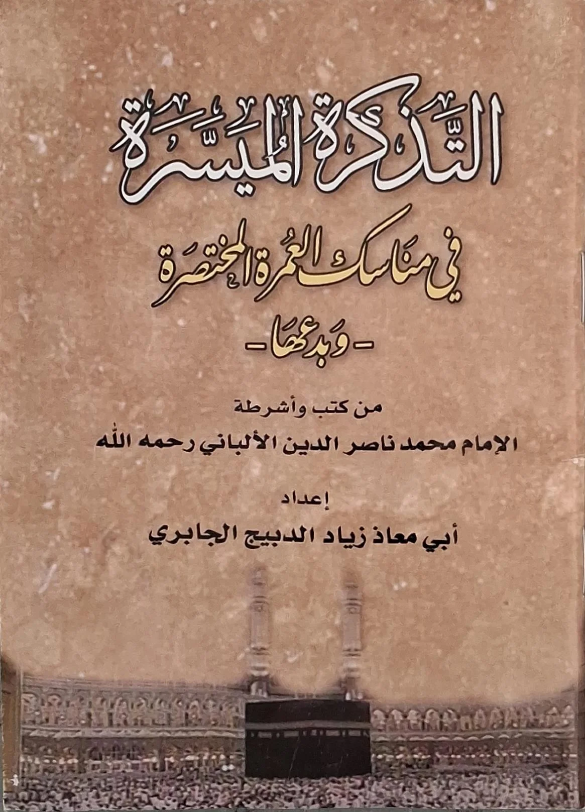 غلاف كتاب التذكرة الميسرة في مناسك العمرة المختصرة وبدعها