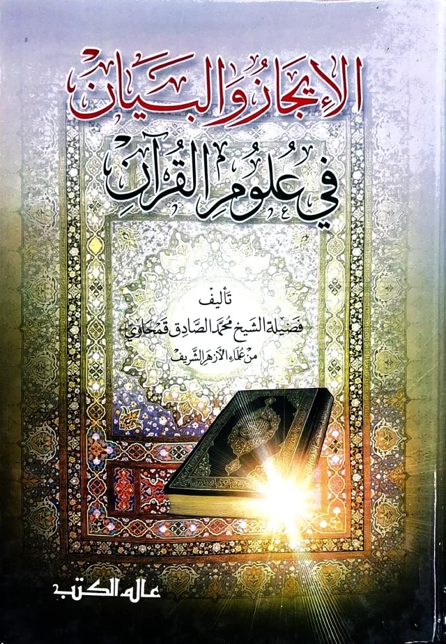 غلاف كتاب الإيجاز والبيان في علوم القرآن