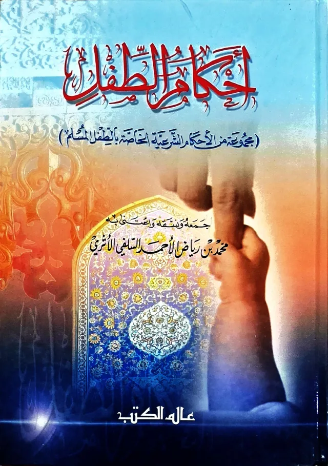 غلاف كتاب أحكام الطفل (مجموعة من الأحكام الشرعية الخاصة بالطفل المسلم)