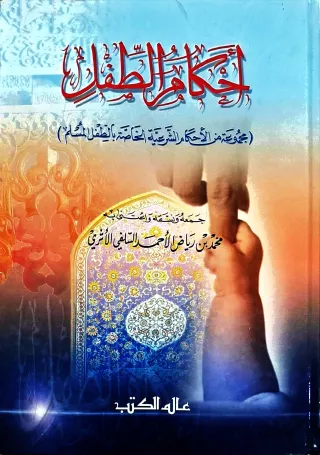 غلاف كتاب أحكام الطفل (مجموعة من الأحكام الشرعية الخاصة بالطفل المسلم)