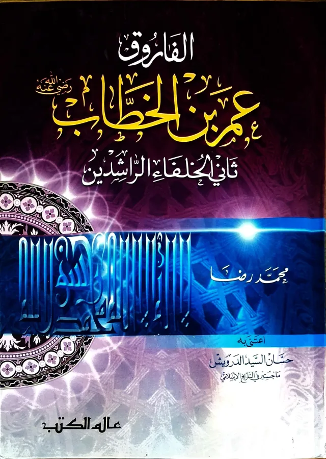 غلاف كتاب الفاروق عمر بن الخطاب رضي الله عنه ثاني الخلفاء الراشدين
