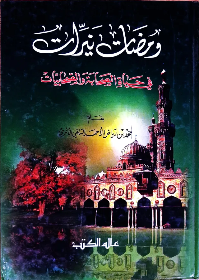 غلاف كتاب ومضات نيرات في حياة الصحابة والصحابيات