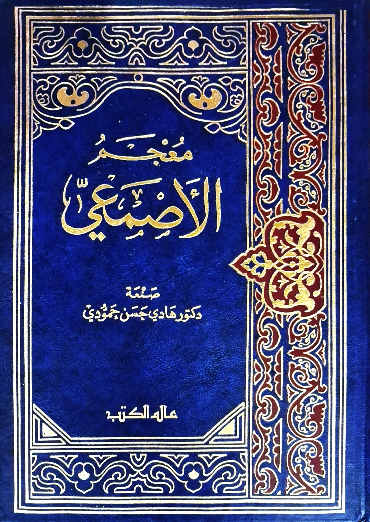 غلاف كتاب معجم الأصمعي