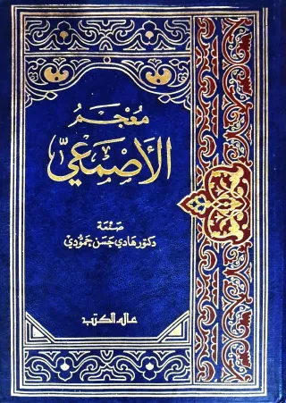 غلاف كتاب معجم الأصمعي