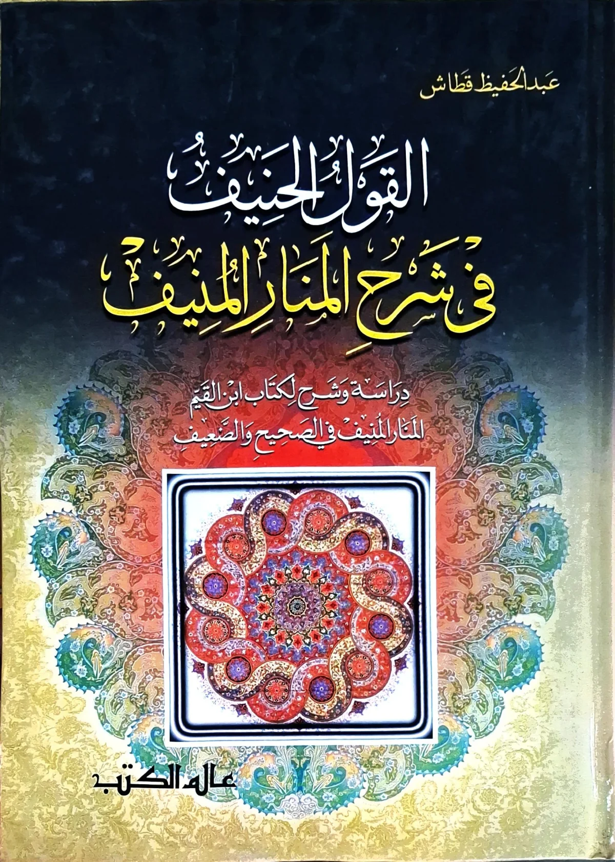غلاف كتاب القول الحنيف في شرح المنار المنيف: دراسة وشرح لكتاب ابن القيم المنار المنيف في الصحيح والضعيف