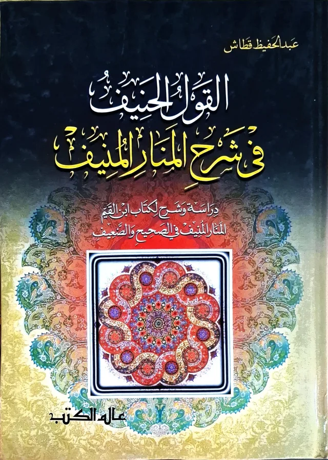 غلاف كتاب القول الحنيف في شرح المنار المنيف: دراسة وشرح لكتاب ابن القيم المنار المنيف في الصحيح والضعيف