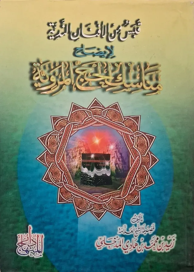 غلاف كتاب قبس من الأفنان الندية لإيضاح مناسك الحج المروية