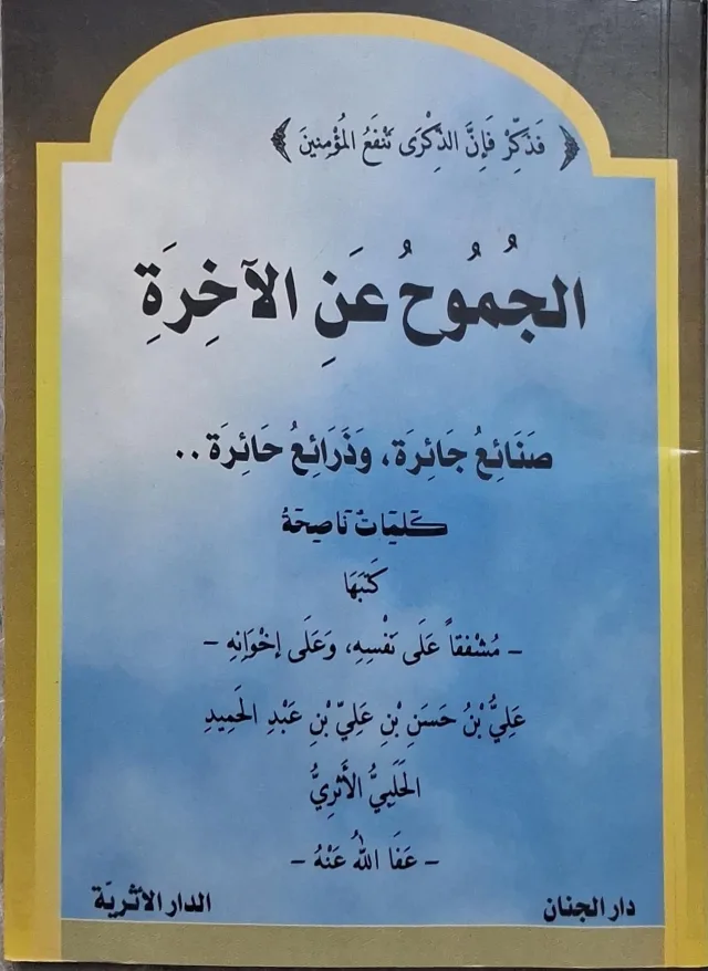 غلاف كتاب الجموح عن الآخرة